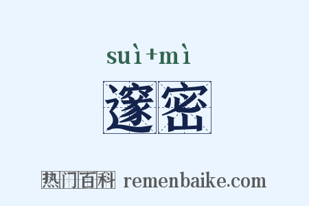 邃密是什么意思的图片